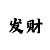 大发200元能回血一万技术
